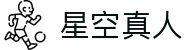 星空真人 - (中国)广东星空真人科技有限公司欢迎您